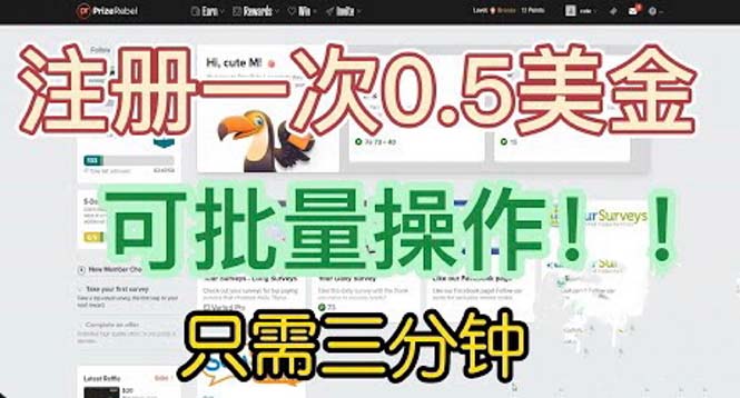 【副业项目6345期】国外项目注册一次0.5美金 只需三分钟无脑操作 可批量放大 小白工作室福利-易学副业