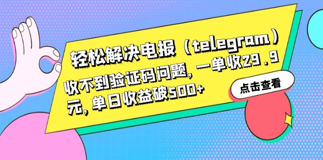 【副业项目6348期】轻松解决电报（telegram）收不到验证码问题，一单收29.9元，单日收益破500+-易学副业