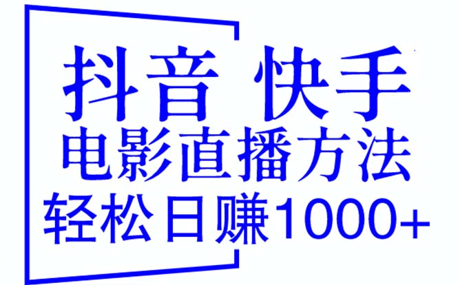 【副业项目6259期】抖音 快手电影直播方法，轻松日赚1000+（教程+防封技巧+工具）-易学副业