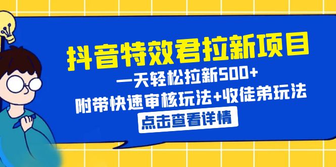 【副业项目6260期】抖音特效君拉新项目 一天轻松拉新500+ 附带快速审核玩法+收徒弟玩法-易学副业