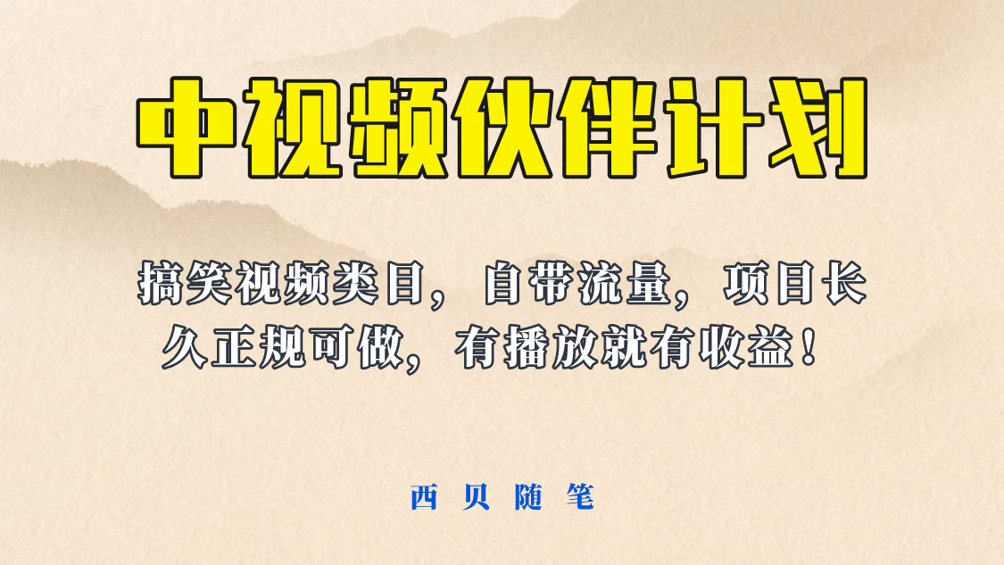 【副业项目6262期】中视频伙伴计划玩法！长久正规稳定，有播放就有收益！搞笑类目自带流量-易学副业