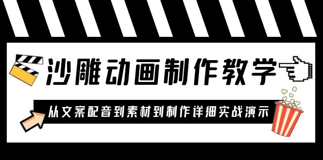 【副业项目6050期】沙雕动画制作教学课程：针对0基础小白 从文案配音到素材到制作详细实战演示-易学副业