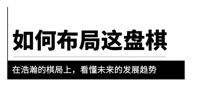 【副业项目6052期】某公众号付费文章《如何布局这盘棋》在浩瀚的棋局上，看懂未来的发展趋势-易学副业