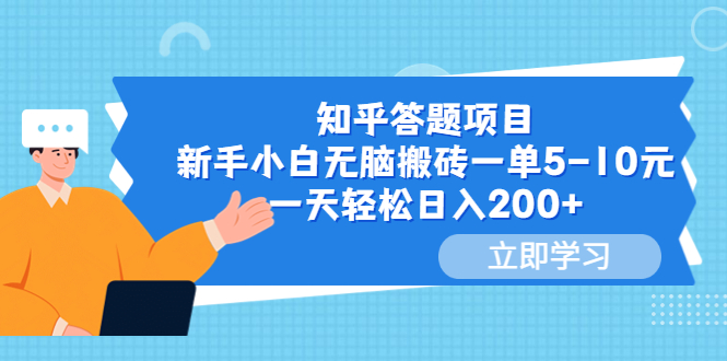 【副业项目6058期】知乎答题项目，新手小白无脑搬砖一单5-10元，一天轻松日入200+-易学副业