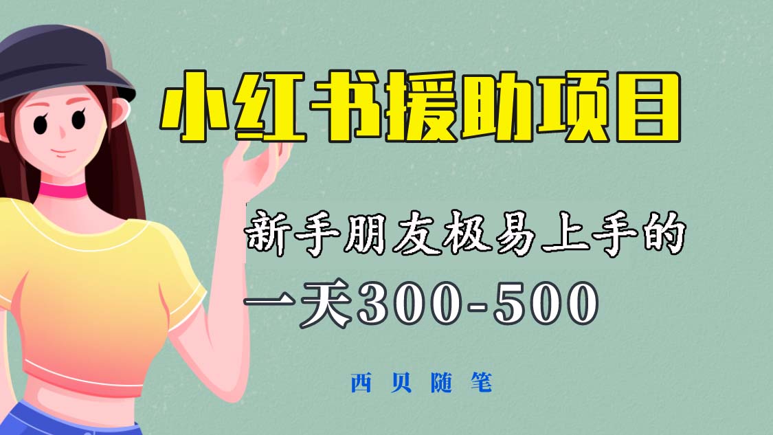 【副业项目6037期】一天300-500！新手朋友极易上手的《小红书援助项目》，绝对值得大家一试-易学副业