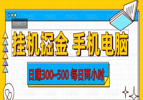 【副业项目6066期】2023挂机掘金手机电脑，日入300~500，每日两小时【揭秘】-易学副业