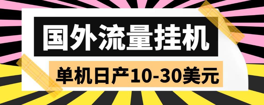 【副业项目6007期】外面收费1888国外流量全自动挂机项目 单机日产10-30美元 (自动脚本+教程)-易学副业