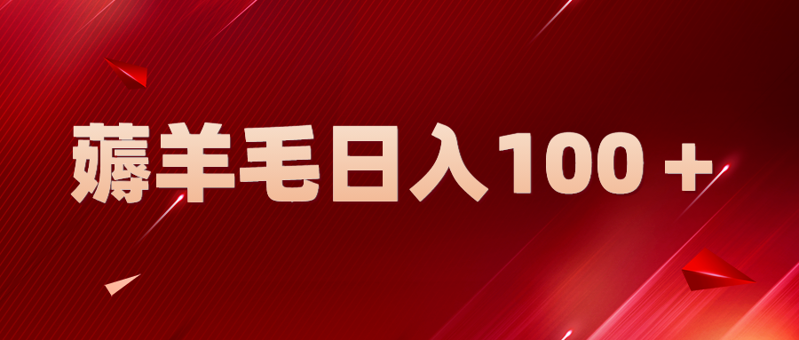 【副业项目5998期】新平台零撸薅羊毛，一天躺赚100＋，无脑复制粘贴-易学副业