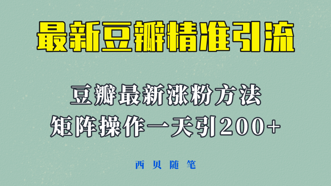 【副业项目5999期】矩阵操作，一天引流200+，23年最新的豆瓣引流方法-易学副业