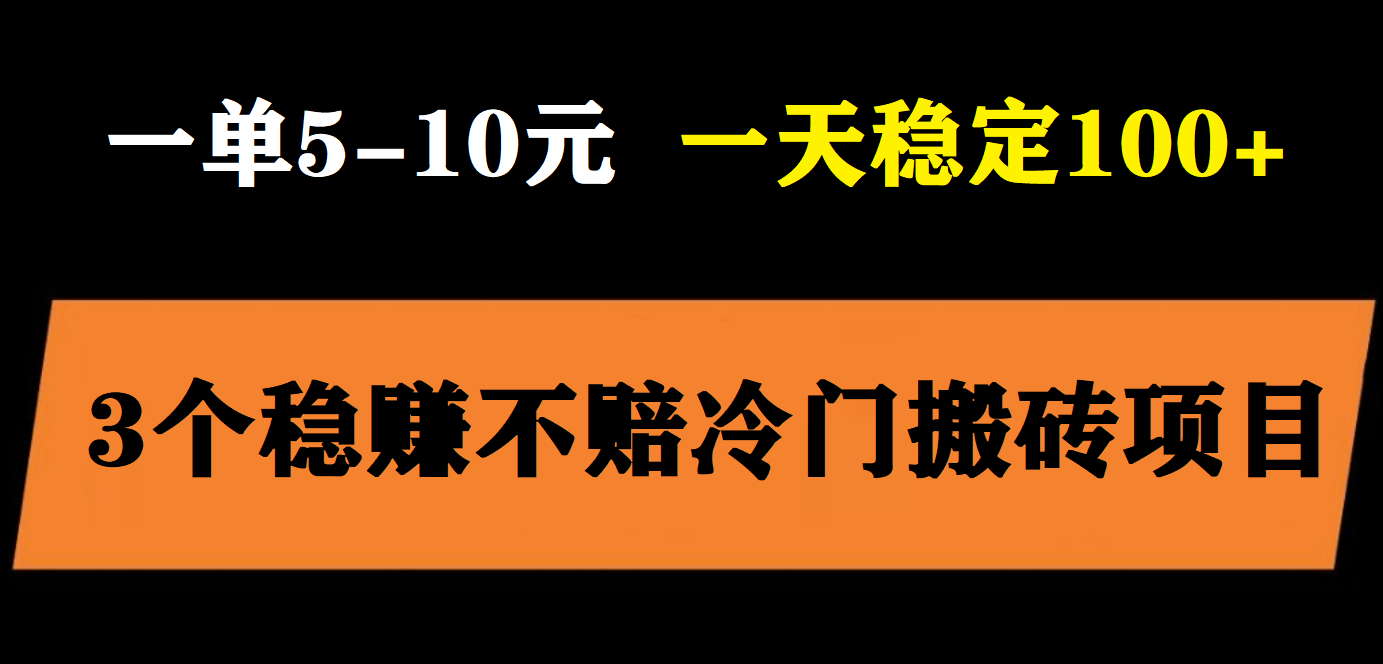 【副业项目6001期】3个最新稳定的冷门搬砖项目，小白无脑照抄当日变现日入过百-易学副业