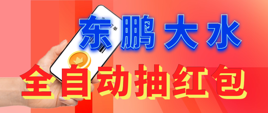 【副业项目6016期】东鹏_全自动抽红包软件+详细使用教程-易学副业