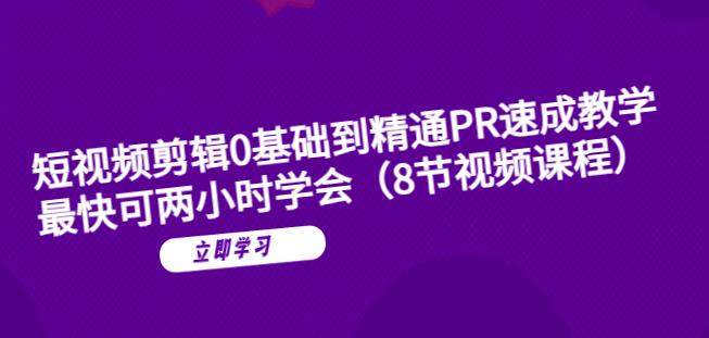 【副业项目6070期】短视频剪辑0基础到精通PR速成教学：最快可两小时学会-易学副业