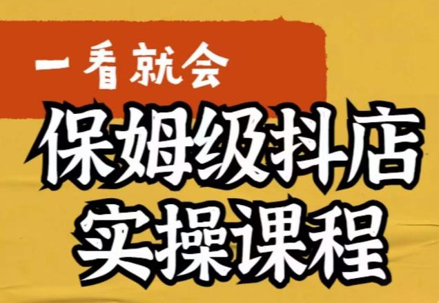 【副业项目6077期】荆老师·抖店快速起店运营实操，​所讲内容是以实操落地为主，一步步实操写好步骤-易学副业