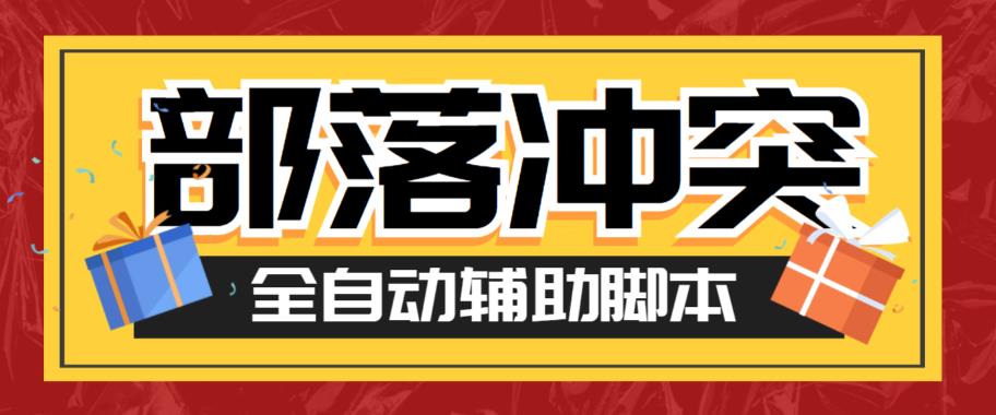 【副业项目6079期】最新coc部落冲突辅助脚本，自动刷墙刷资源捐兵布阵宝石【永久脚本+使用教程】-易学副业