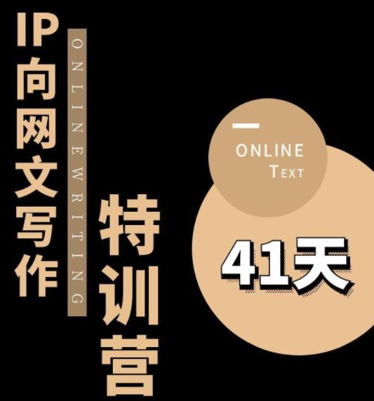 【副业项目6087期】甲鱼不是龟·从0开始IP向网文写作变现特训营【第四期】，打开IP向写作新思路-易学副业