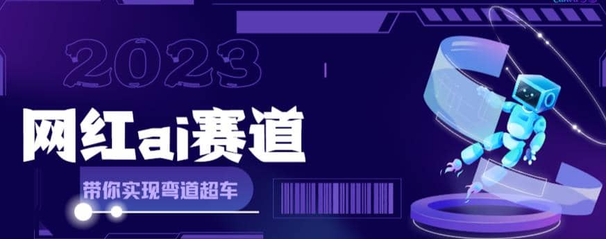 【副业项目6019期】网红Ai赛道，全方面解析快速变现攻略，手把手教你用Ai绘画实现月入过万-易学副业