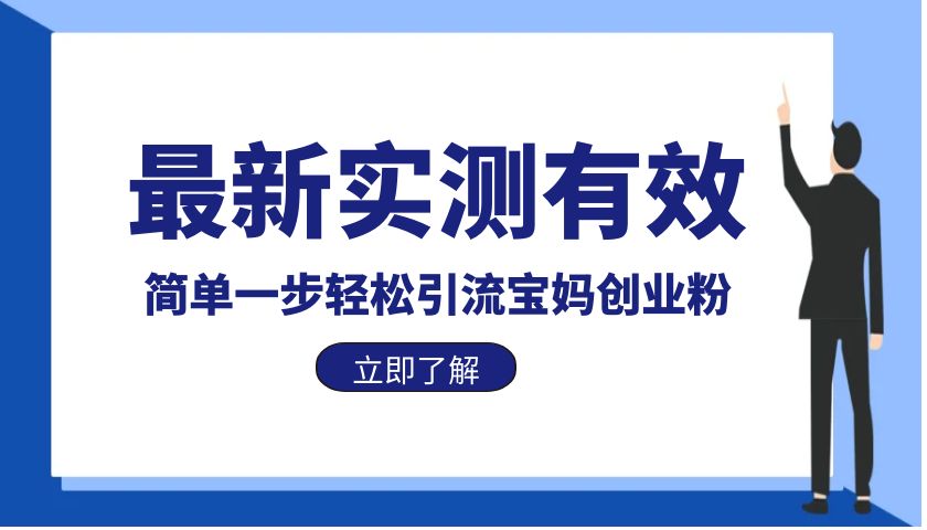 【副业项目6131期】最新实测有效简单一步轻松引流宝妈创业粉-易学副业