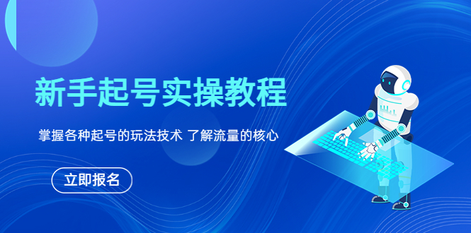 【副业项目6133期】新手起号实操教程，掌握各种起号的玩法技术，了解流量的核心-易学副业