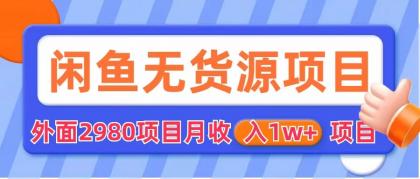 【副业项目6140期】闲鱼无货源项目 零元零成本 外面2980项目拆解-易学副业