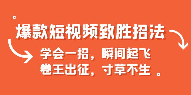 【副业项目6737期】爆款短视频致胜招法，学会一招，瞬间起飞，卷王出征，寸草不生-易学副业