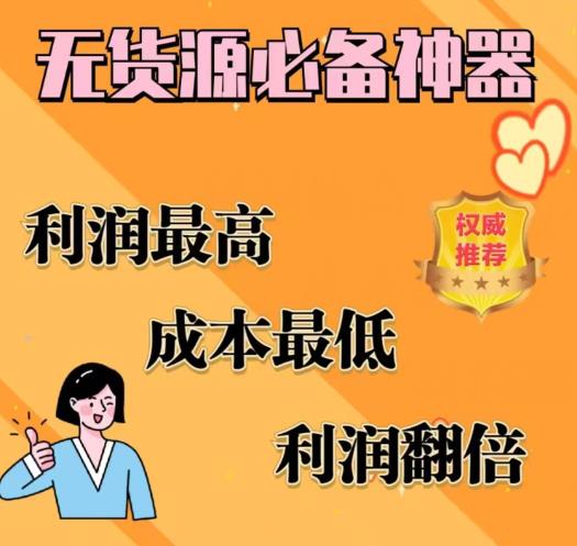 【副业项目6885期】闲鱼无货源必备神器(利润翻倍)，成本最低，利润最高【揭秘】-易学副业