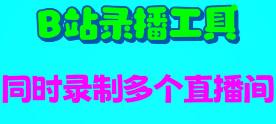 【副业项目6666期】B站录播工具，支持同时录制多个直播间【录制脚本+使用教程】-易学副业