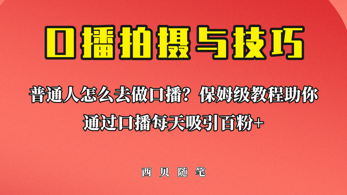 【副业项目6669期】普通人怎么做口播？保姆级教程助你通过口播日引百粉！-易学副业