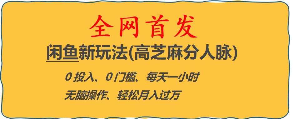 【副业项目6375期】闲鱼新玩法(高芝麻分人脉)0投入0门槛,每天一小时，轻松月入过万【揭秘】-易学副业