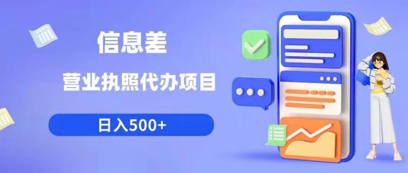 【副业项目6392期】信息差营业执照代办项目日入500+【揭秘】-易学副业