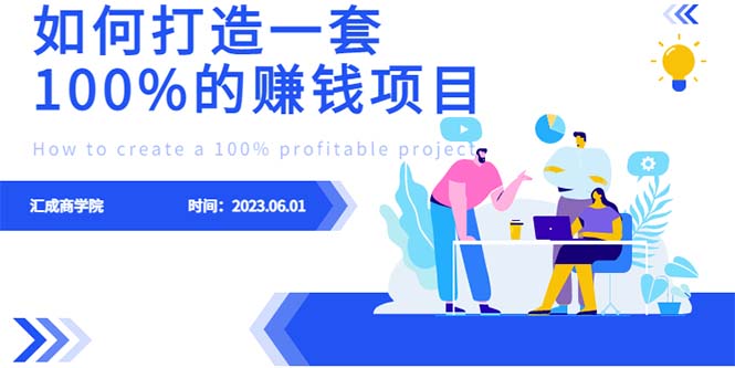 【副业项目6469期】最新6月份《如何设计一套100%赚钱的项目系统》-易学副业