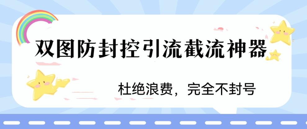 【副业项目6399期】火爆双图防封控引流截流神器，最近非常好用的短视频截流方法-易学副业