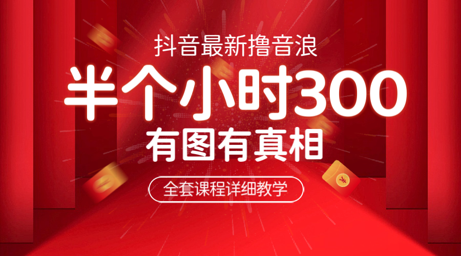 【副业项目6539期】最新抖音撸音浪教学，半小时300米，不露脸不出境，两三场就能拉爆直播间-易学副业