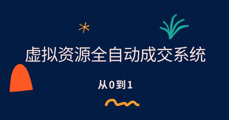 【副业项目6411期】虚拟资源全自动成交系统，从0到1保姆级详细教程-易学副业