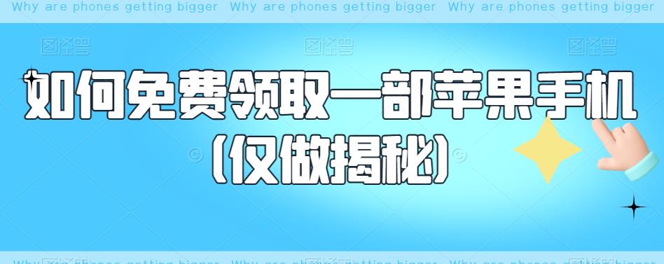 【副业项目6413期】如何免费领取一部苹果手机（仅做揭秘）-易学副业