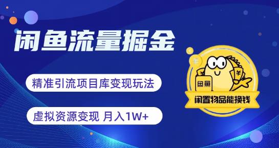 【副业项目6414期】闲鱼流量掘金-虚拟变现新玩法配合全网项目库，精准引流变现3W+-易学副业