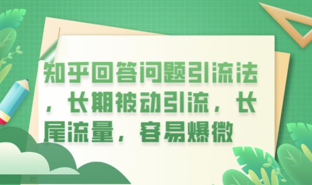 【副业项目6417期】知乎回答问题引流法，长期被动引流，长尾流量，容易爆微【揭秘】-易学副业