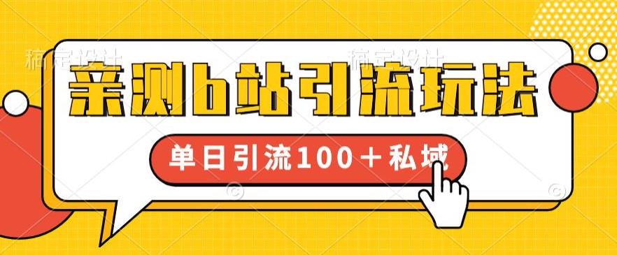 【副业项目6550期】亲测b站引流玩法，单日引流100+私域，简单粗暴，超适合新手小白-易学副业