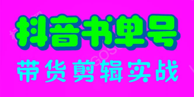 【副业项目6566期】抖音书单号带货剪辑实战：手把手带你 起号 涨粉 剪辑 卖货 变现（46节）-易学副业