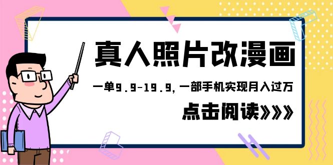 【副业项目6483期】外面收费1580的项目，真人照片改漫画，一单9.9-19.9，一部手机实现月入过万-易学副业