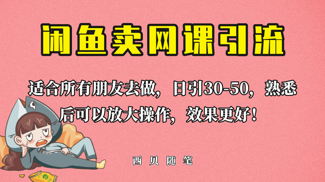 【副业项目6629期】外面这份课卖 698，闲鱼卖网课引流创业粉，新手也可日引50+流量-易学副业