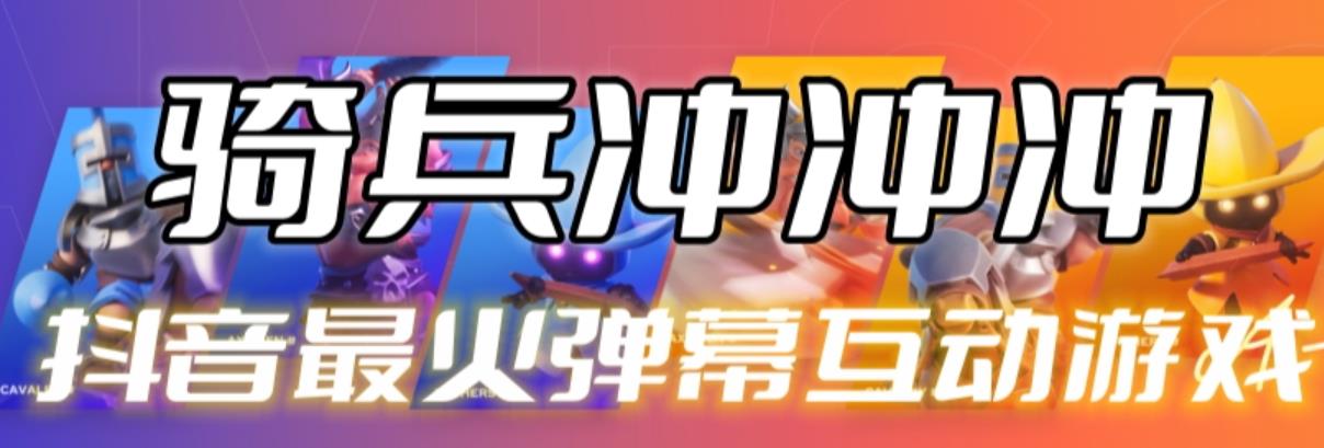 【副业项目6636期】骑兵冲冲冲–2023抖音最新最火爆弹幕互动游戏【开播教程+起号教程+对接报白等】-易学副业