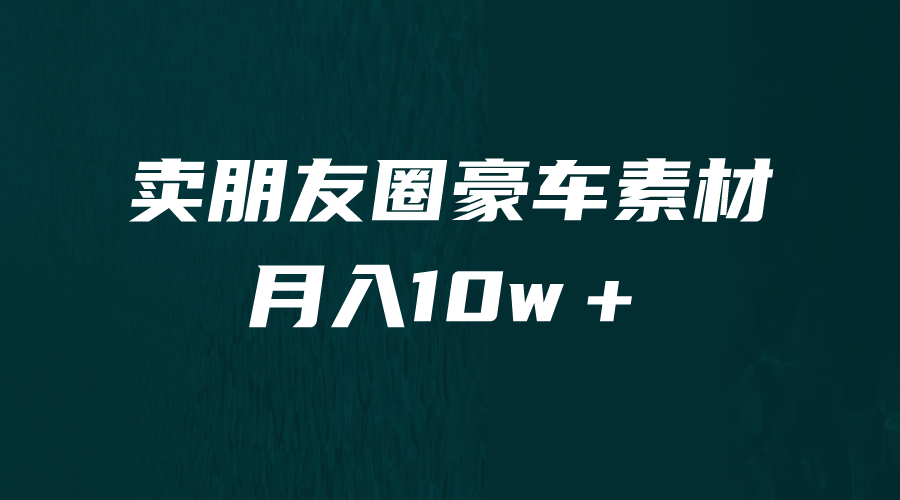 【副业项目6714期】卖朋友圈素材，月入10w＋，小众暴利的赛道，谁做谁赚钱（教程+素材）-易学副业