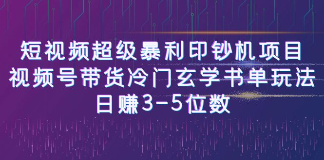 【副业项目6715期】短视频超级暴利印钞机项目：视频号带货冷门玄学书单玩法，日赚3-5位数-易学副业