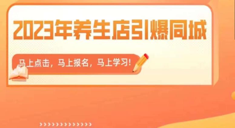 【副业项目6501期】2023年养生店引爆同城，300家养生店同城号实操经验总结-易学副业