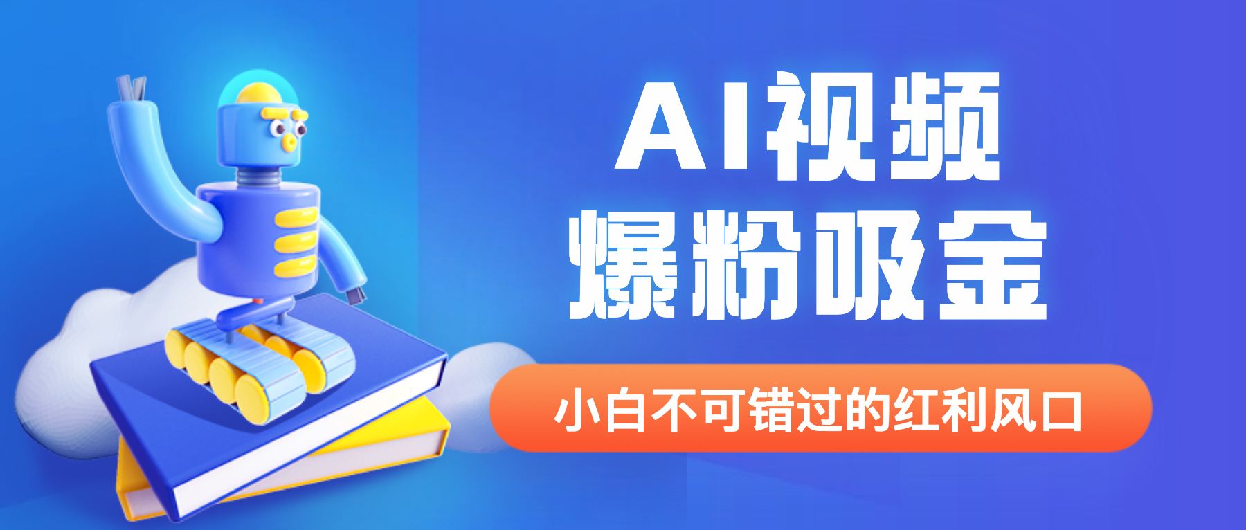 【副业项目6586期】外面收费1980最新AI视频爆粉吸金项目【详细教程+AI工具+变现案例】-易学副业