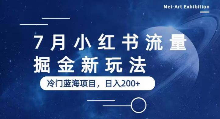 【副业项目6509期】7月小红书流量掘金最新玩法，冷门蓝海小项目，日入200+-易学副业