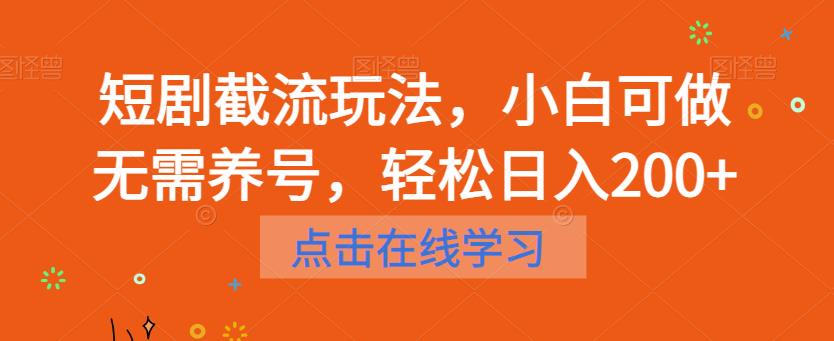 【副业项目6697期】短剧截流玩法，小白可做无需养号，轻松日入200+-易学副业