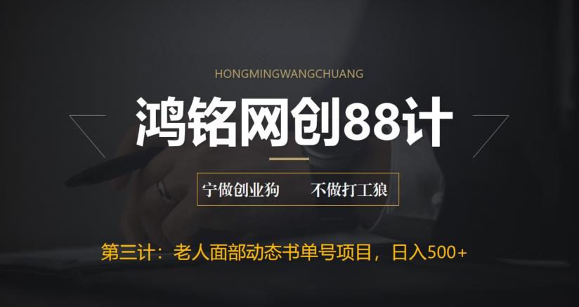 【副业项目6513期】最新老人面部动态书单号项目拆解，日躺赚500+-易学副业