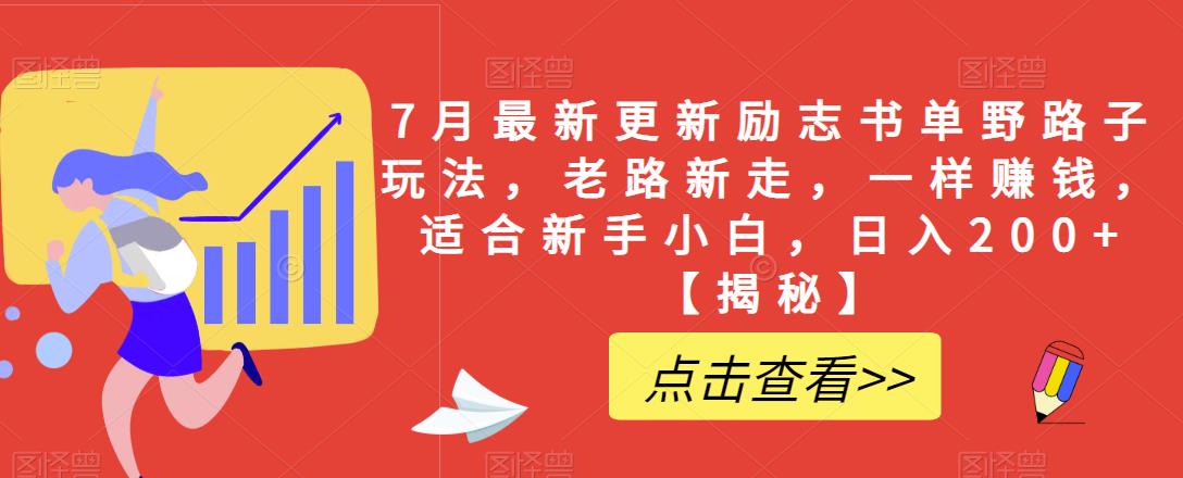 【副业项目6726期】7月最新更新励志书单野路子玩法，老路新走，一样赚钱，适合新手小白，日入200+【揭秘-易学副业