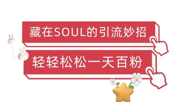 【副业项目6675期】Soul暴力引流男粉玩法，无脑粗暴日入500＋，0门槛即可操作【揭秘】-易学副业